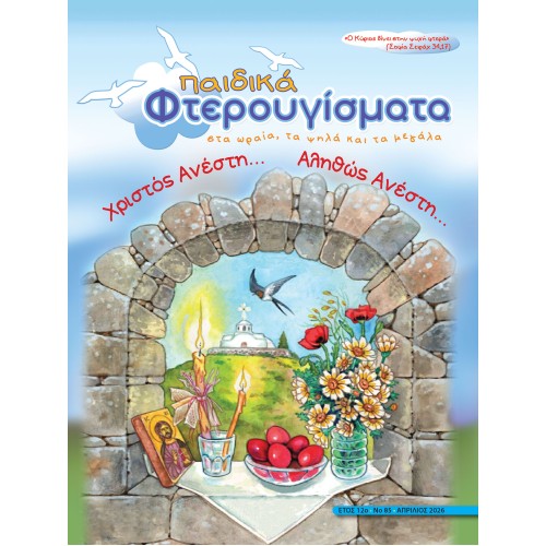 ΤΕΥΧΟΣ 85 Απρίλιος 2026